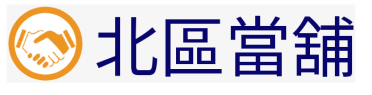 桃園北區當舖